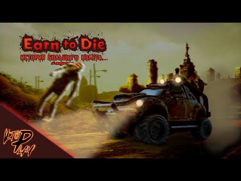 Видео: Earn To Die - История большого успеха...и провала...