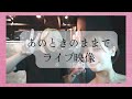 あのときのままで/オリジナル曲 ライブ映像