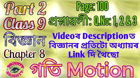 Part 2 || Class 9 || Science || Chapter 8 || Question || Answer || Assamese || Medium