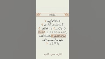 سورة الفاتحة للقارئ #سعود_الشريم.   #القرآن #القرآن_الكريم #سورة_الفاتحة #الحرم_المكي