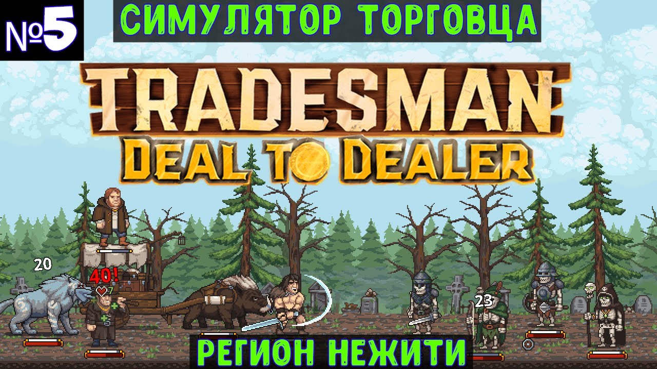 TRADESMAN: Deal to Dealer🔊 Прохождение #5