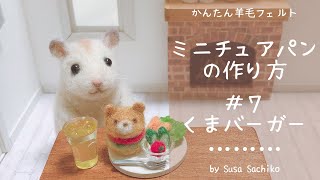 かんたん羊毛フェルト【くまバーガー】の作り方