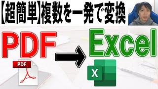 PDF資料・表をExcelに一瞬で変換する方法