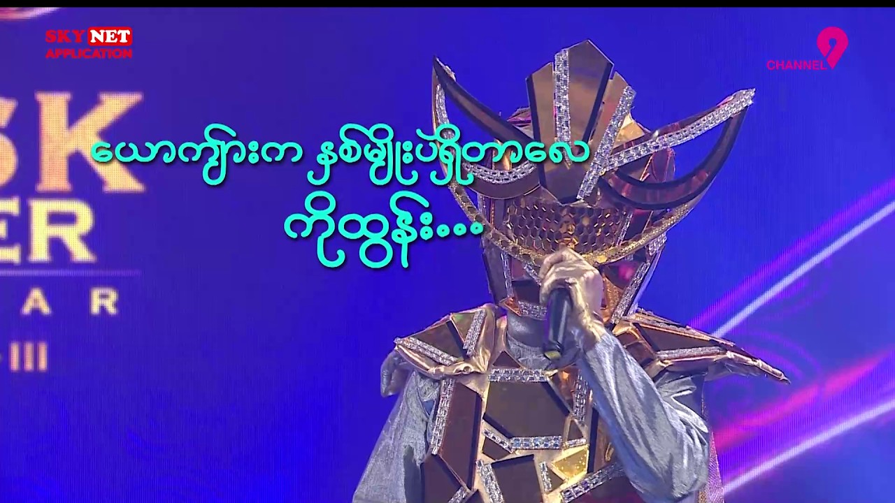 ကြေးမုံလူသား | Chit Chat | The Mask Singer Myanmar | Season.3 | Ep.8 ...
