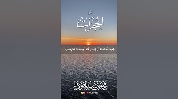 تلاوة خاشعة من سورة الحجرات || القارئ محمد العوذلي