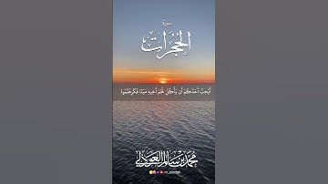 تلاوة خاشعة من سورة الحجرات || القارئ محمد العوذلي