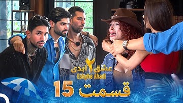 عشق ابدی فصل 2 قسمت 15 - Eshghe Abadi