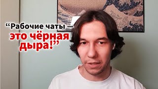 Чаты крадут силы и внимание #продуктивность #команда #коммуникация