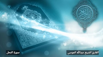 سورة النحل وسورة الاسراء بصوت الشيخ عبدالله الموسىSurat AlNahl and AlIsra Sheik Abdullah AlMousa