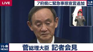 【ライブ配信】7府県に緊急事態宣言追加　菅総理記者会見