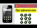 Samsung GT-S5830 Hard Reset ⁄ Сброс графического ключа