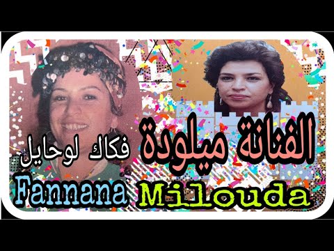 الفنانة ميلودة فكاك لوحايل Fennana Milouda Fekak Louhaiel