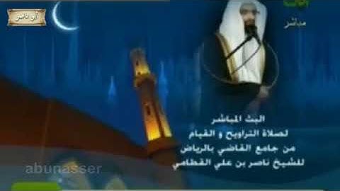 ناصر القطامي 1431 سورة الممتحنة