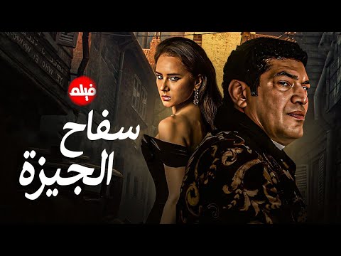 الفيلم الممنوع من العرض المثير الممتع الجرىء الساخن فيلم سفاح الجيزة بطولة باسم سمرة