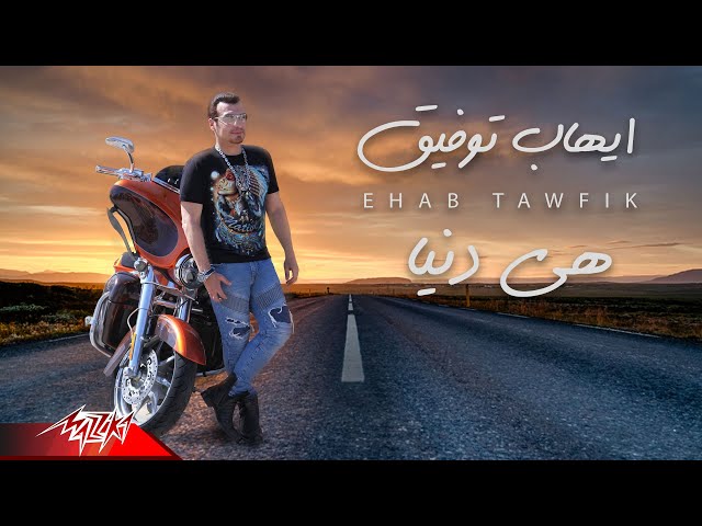 اغنية ehab tawfik heya donya official lyrics video 2020 ايهاب توفيق هى دنيا