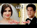 مسلسل الست موناليزا الحلقة الأولى حب الطفوله وحلم العمر يتحول لكابوس بشع و حياه منى تتقلب في لحظه