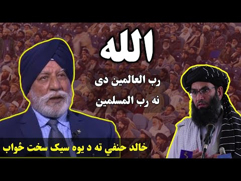 خالد حنفي ته د یوه سیک هیوادوال سخته غوسه او تند ځواب هربنس سینګ الله رب العالمین دی نه رب المسلمین