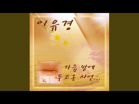 가슴밭에 두고 온 사연
