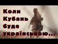 Коли Кубань буде українською. @YAREMA FILM