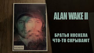 Alan Wake 2 ➤ Прохождение - Серия 8: Братья Коскела что-то скрывают