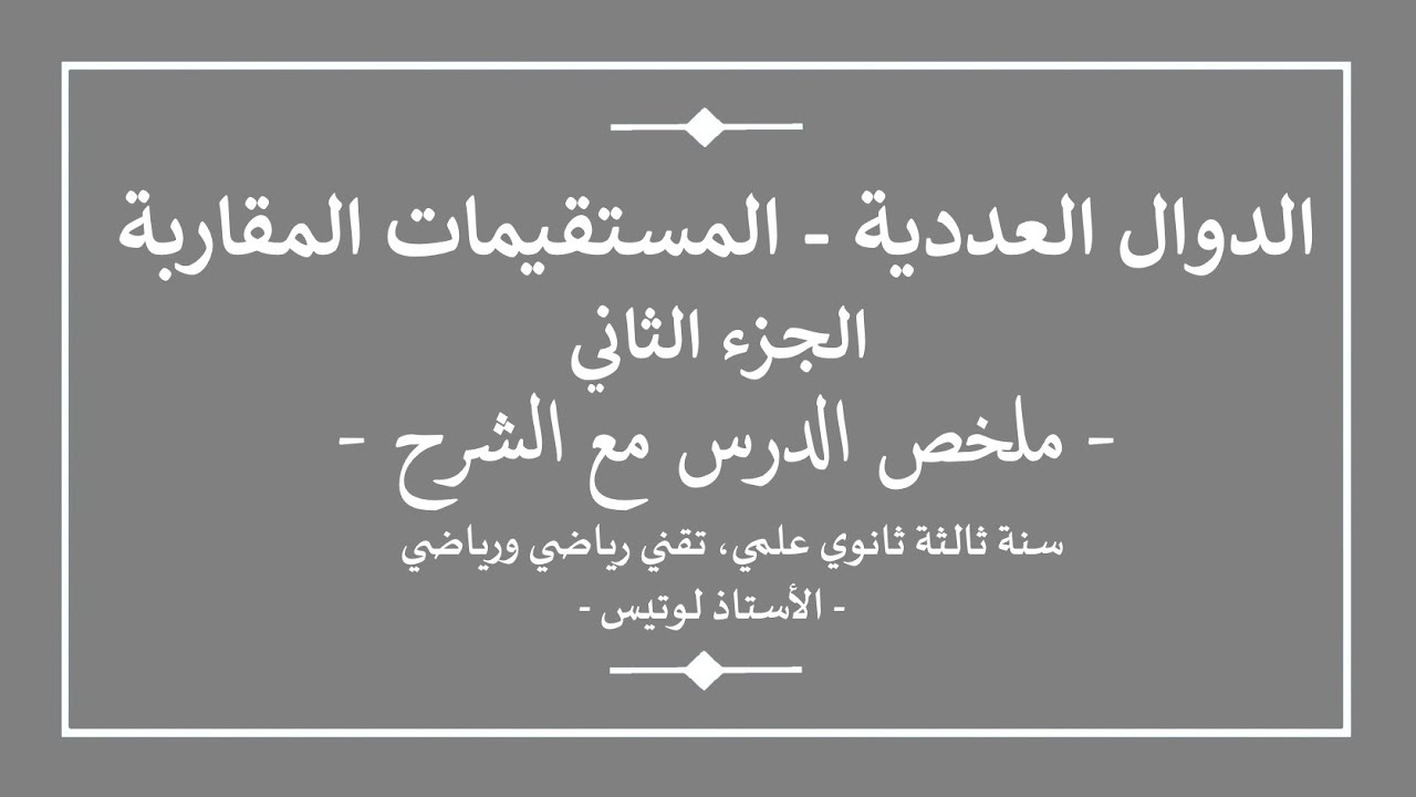سنة ثالثة ثانوي | رياضيات | الدوال العددية - الجزء الثاني | المستقيمات المقاربة | ملخص مع الشرح