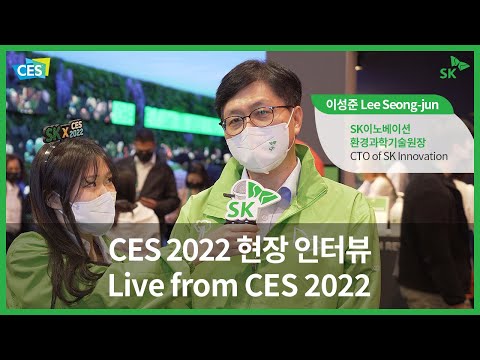   CES 2022 현장 인터뷰 Live From CES 2022 SK이노베이션 이성준 환경과학기술원장