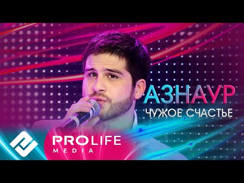 Азнаур - Чужое счастье (Народный хит)