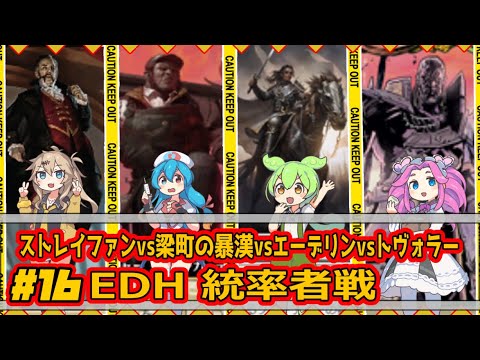 【MTG：EDH】ストレイファンvs梁町の暴漢vsエーデリンvsトヴォラー【統率者戦＃16】#edh #cmdr