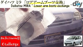 ダイハツ ミラ 「ロアアームブーツ交換」 /Daihatsu MIRA '' Lower arm boots exchange '' L250S /D.I.Y. Challenge