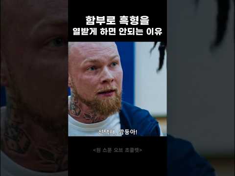 함부로 흑형을 열받게 하면 안되는 이유 #범죄 #액션 #movie thumbnail