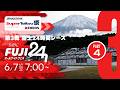 《S耐TV・富士24h-④》ENEOS スーパー耐久シリーズ2026 Empowered by BRIDGESTONE 第3戦 富士24時間レース