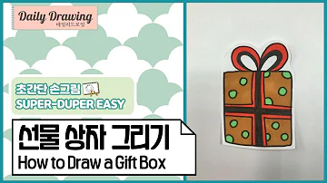 선물 상자 그리는 방법 How To Draw A Gift Box 선물 상자 도안 일러스트 쉬운 그림 그리기 따라그리기 데일리드로잉 Dailydrawing 