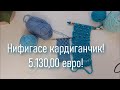 #403. Нифигасе кардиганчик