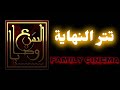 تتر النهاية مسلسل السبع وصايا 
