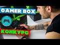 Распаковка GAMER Box + Розыгрыш билетов на WeGame