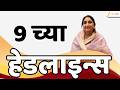Top Headlines Today | टॉप हेडलाईन्स | 9:00 AM | 9 June 2026 | झी २४ तास | Zee24Taas