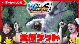 お家で大漁ゲット！こりゃ楽しい♪ 【釣りスピリッツ Nintendo Switchバージョン】 | まえちゃんねる