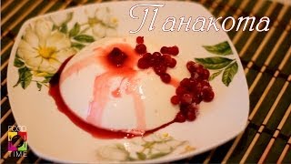 Панакота. Простой рецепт. Панна Котта Панакота. Простой рецепт. Панна Котта