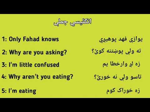 English learning in pashto انګليسي زده کړه - انګليسي جملې په پښتو کي