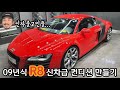 아우디 R8 ‘09년식’ 외형 신차급 컨디션 만들기