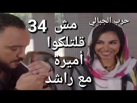 مسلسل حرب الجبالي الحلقة 34