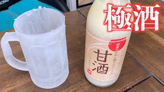 キンキンに凍ったジョッキでカルディで買った甘酒をがぶ飲み！