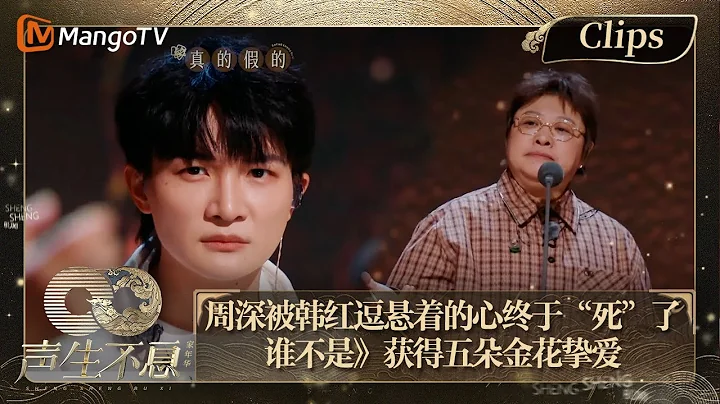【精彩看点】 周深被韩红逗悬着的心终于“死”了 胡彦斌郁可唯《谁不是》获得五朵金花挚爱｜声生不息·家年华 Circle Of Sound EP08 Clips｜MangoTV - 天天要闻