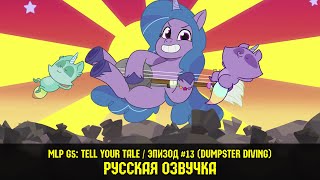 Мультфильм Новые пони эпизод 13 Dumpster Diving на русском языке My Little Pony Tell Your Tale