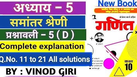 समांतर श्रेणी कक्षा 10 | prashnavali 5D | Dr manohar re | Q.11to21 all solutions | ncert class 10th