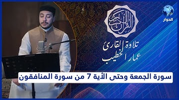 مختارات من القرآن الكريم | سورة الجمعة وحتى الأية 7 من سورة المنافقون | تلاوة القارئ عمار الخطيب