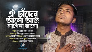 ঐ চাদে আলো আজ লাগেনা ভালো | আব্দুল্লাহ আল নোমান | Oi chader alo | Abdullah al noman | Chandralok