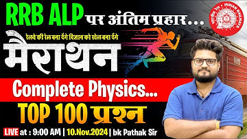 RRB ALP Exam 2024 || Complete Physics Marathon Top 100 MCQs || By BK Pathak sir #rrbalp #bkpathaksir