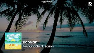 кормак - lemonade ft. scrinis кормак - lemonade ft. scrinis
