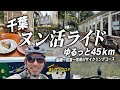【ヌン活ライド】千葉をゆるっと45km!サイコンのルートが楽しすぎワロタ!船橋〜花見川サイクリングロード〜ナビ奴隷😭